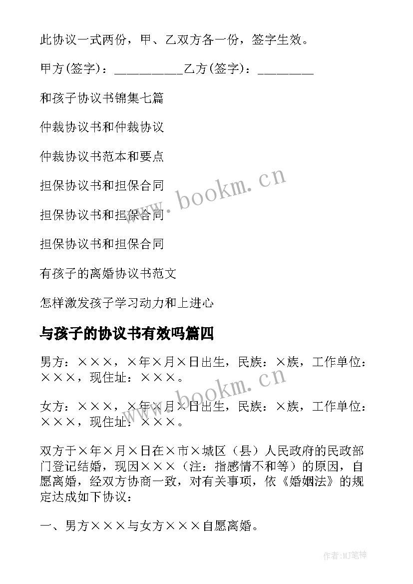 最新与孩子的协议书有效吗 和孩子协议书(模板8篇)