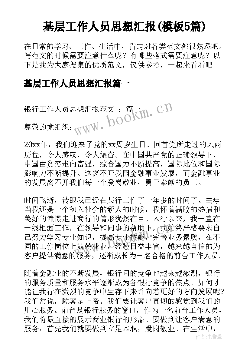 基层工作人员思想汇报(模板5篇)