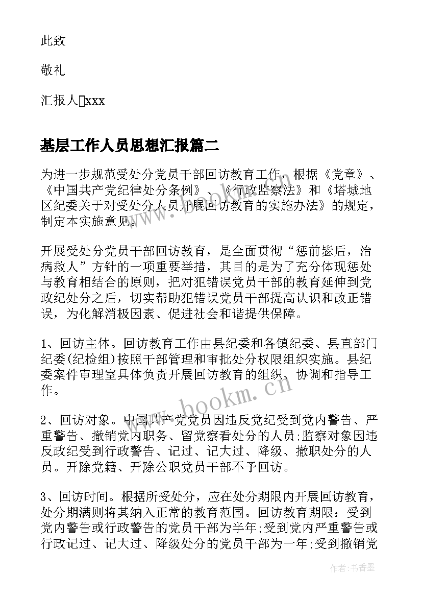 基层工作人员思想汇报(模板5篇)