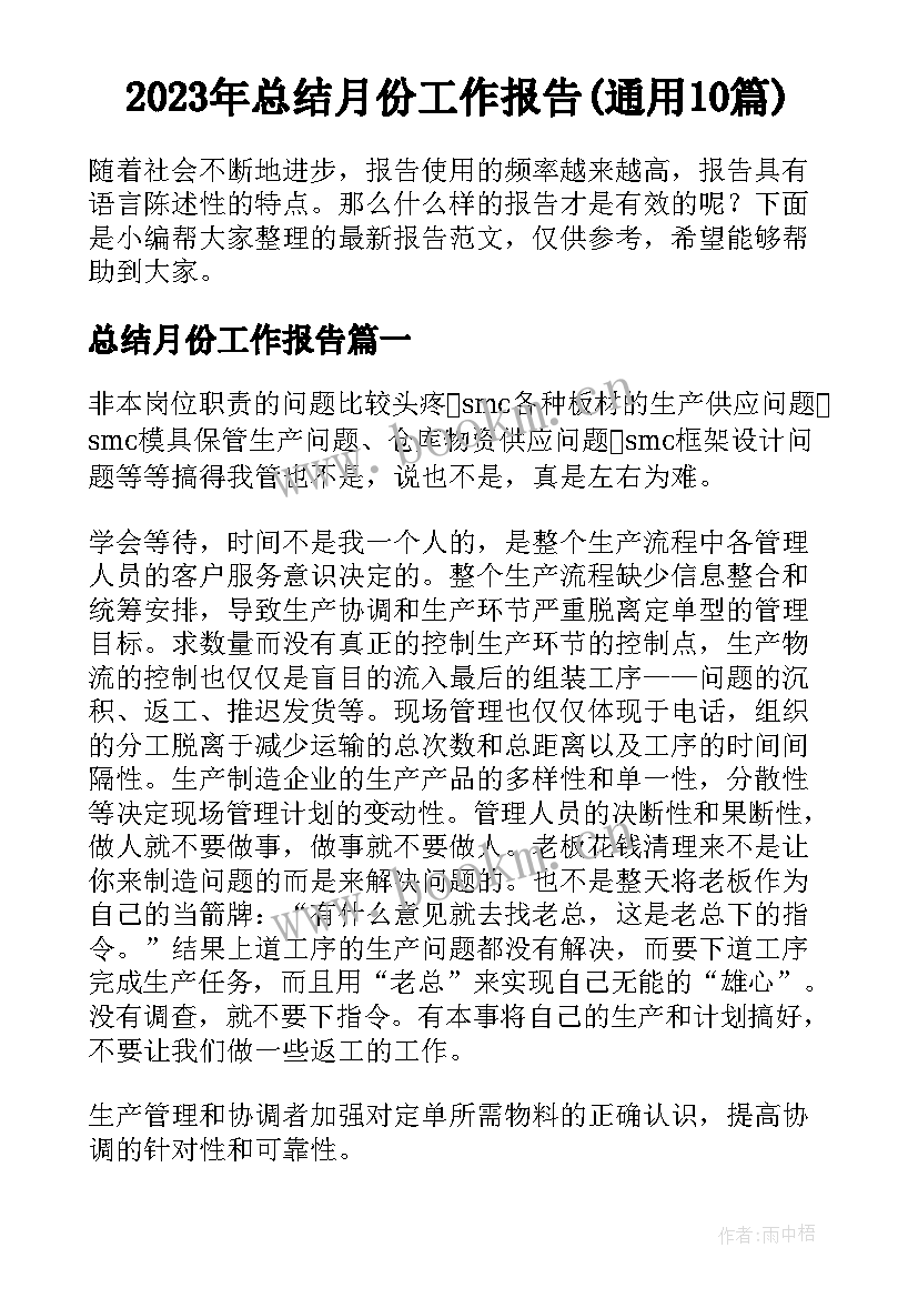 2023年总结月份工作报告(通用10篇)