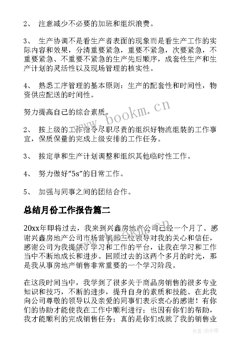 2023年总结月份工作报告(通用10篇)