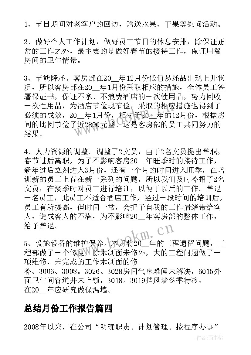 2023年总结月份工作报告(通用10篇)