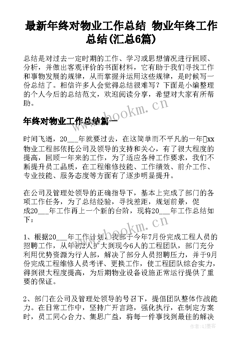 最新年终对物业工作总结 物业年终工作总结(汇总6篇)