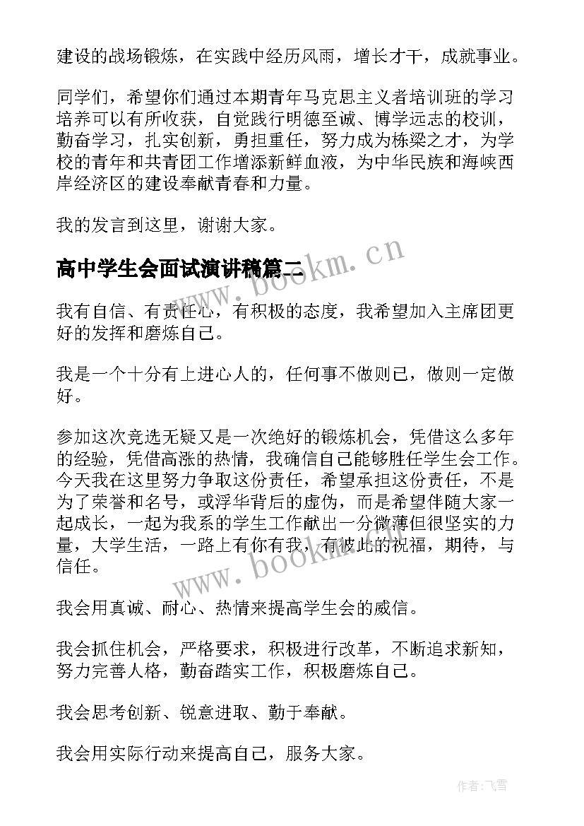 高中学生会面试演讲稿(优质10篇)