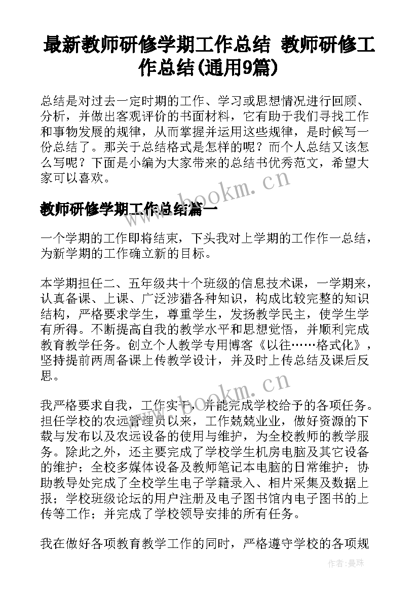 最新教师研修学期工作总结 教师研修工作总结(通用9篇)