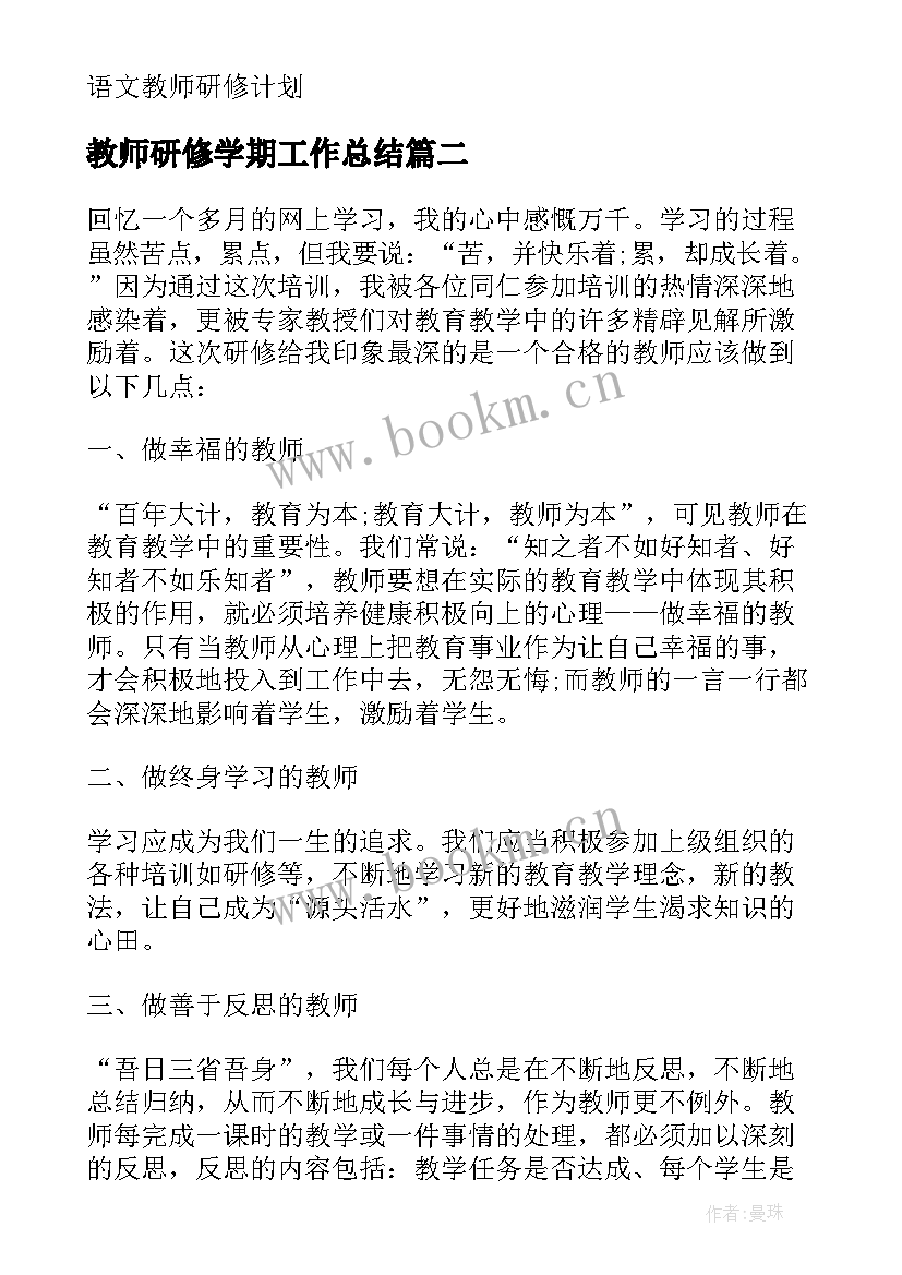 最新教师研修学期工作总结 教师研修工作总结(通用9篇)