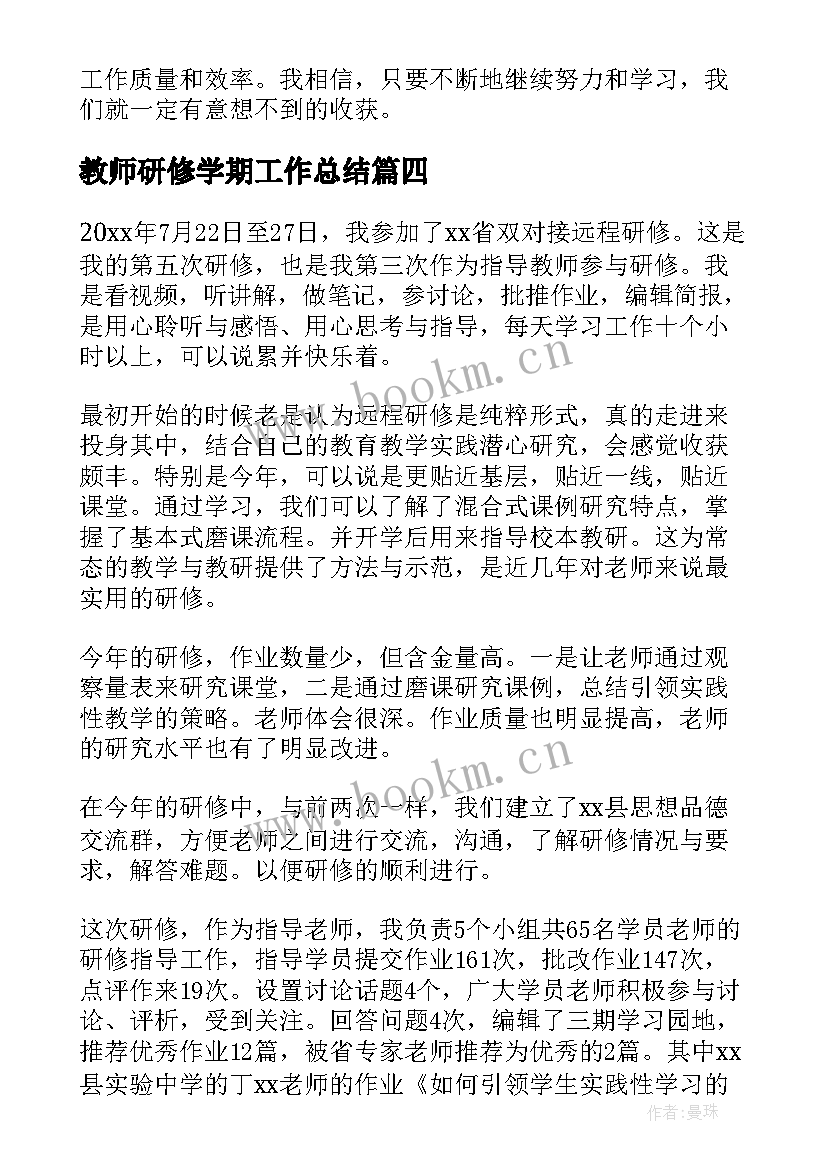 最新教师研修学期工作总结 教师研修工作总结(通用9篇)