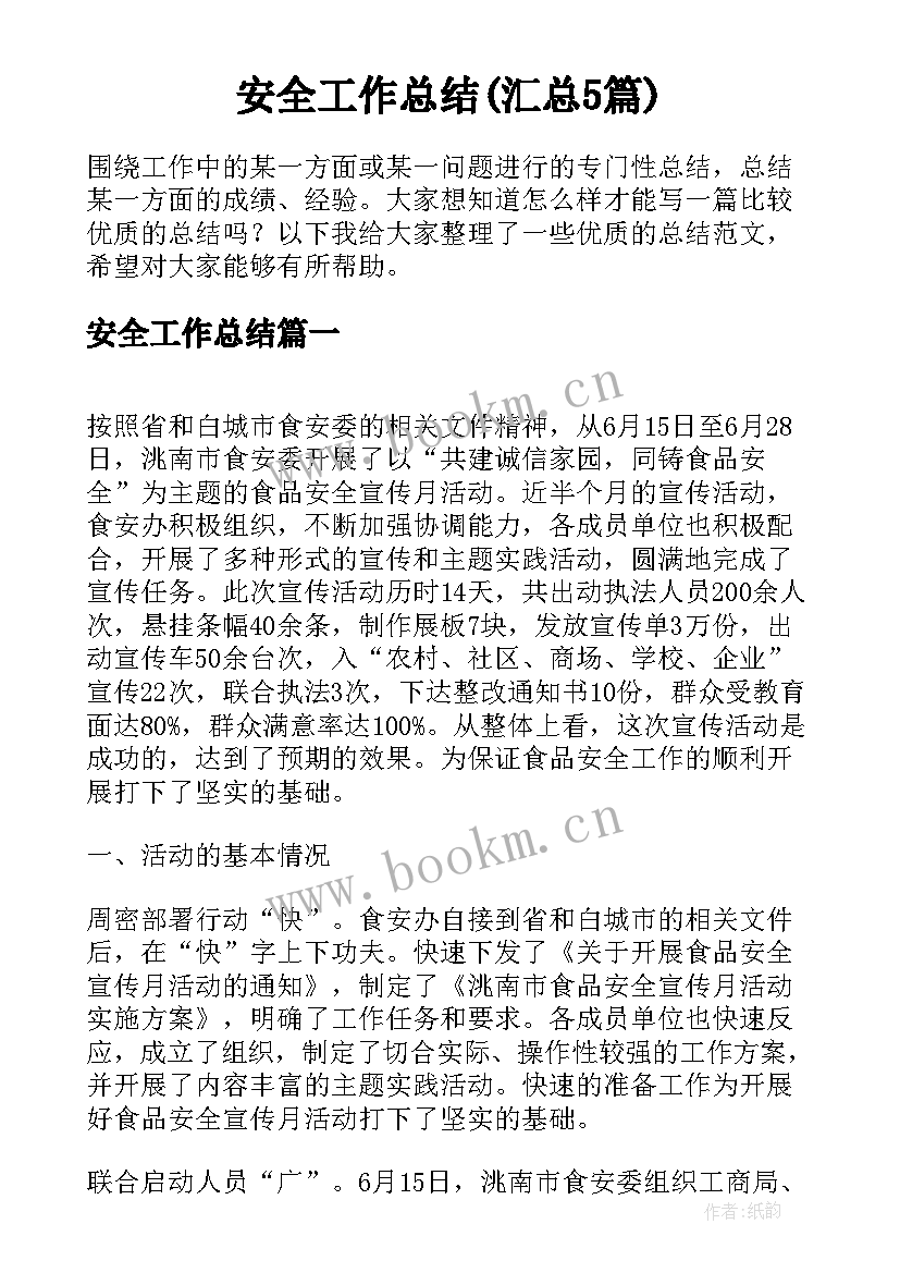 安全工作总结(汇总5篇)