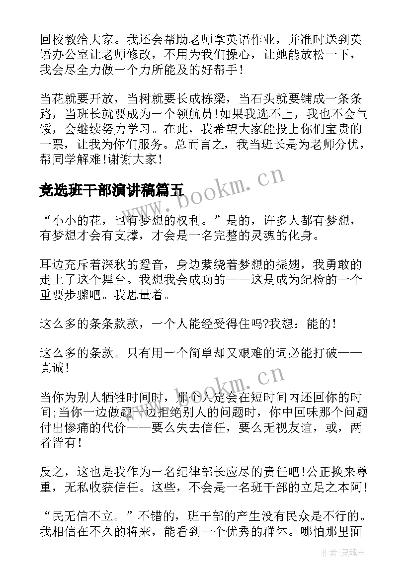 竞选班干部演讲稿 竟选班干部演讲稿(模板5篇)