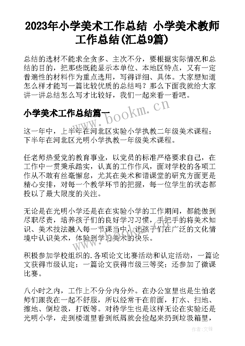 2023年小学美术工作总结 小学美术教师工作总结(汇总9篇)