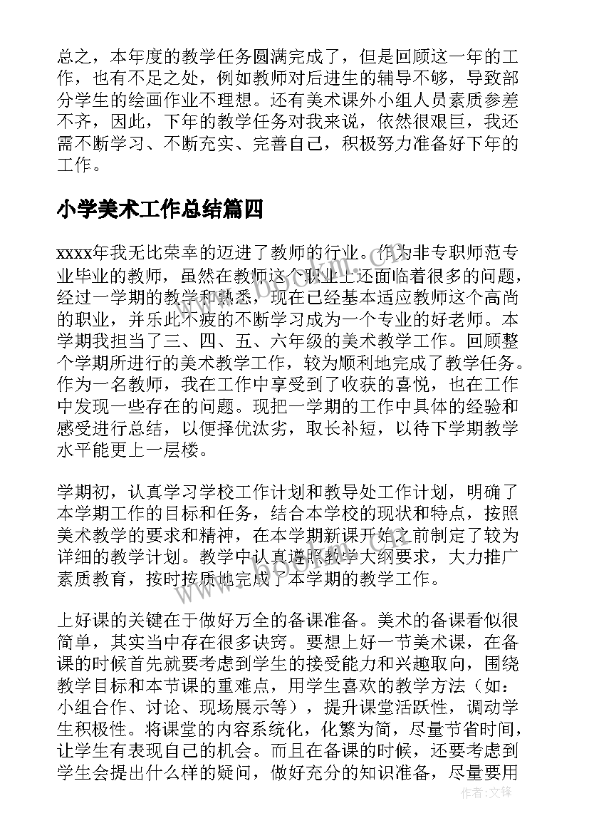 2023年小学美术工作总结 小学美术教师工作总结(汇总9篇)