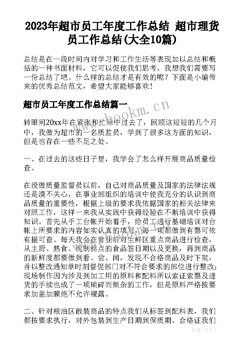 2023年超市员工年度工作总结 超市理货员工作总结(大全10篇)