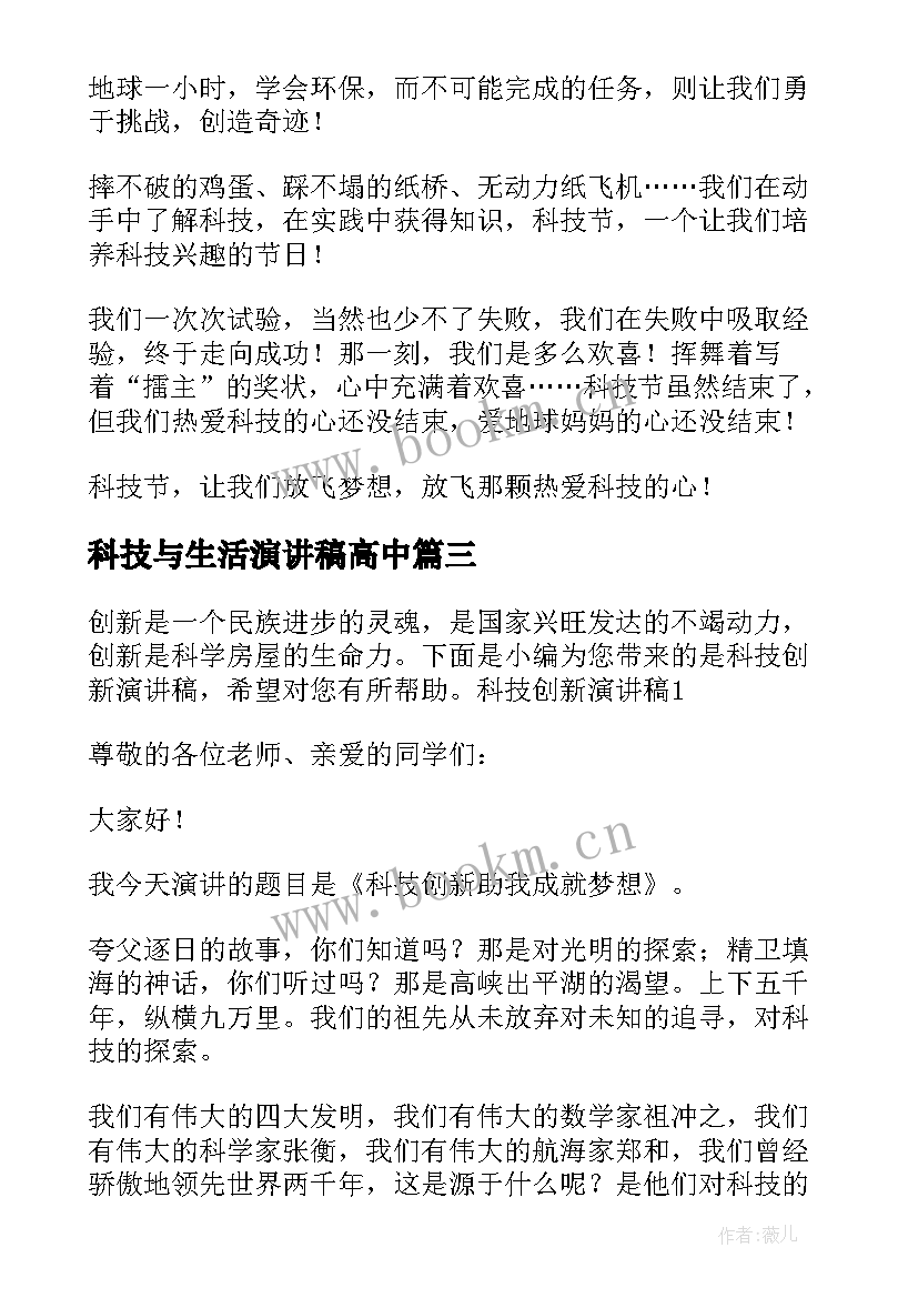 科技与生活演讲稿高中(大全8篇)