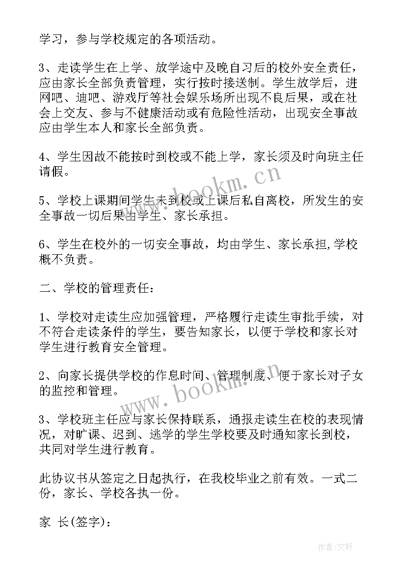 走读生安全协议书 走读生安全责任的协议书(优质5篇)