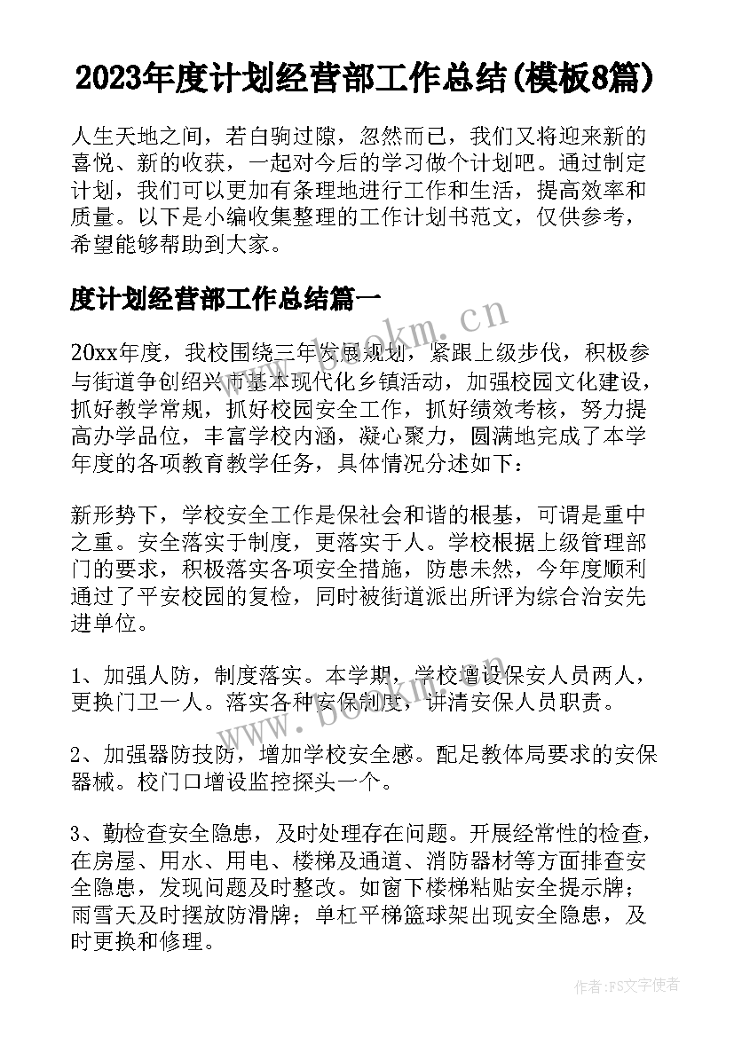 2023年度计划经营部工作总结(模板8篇)