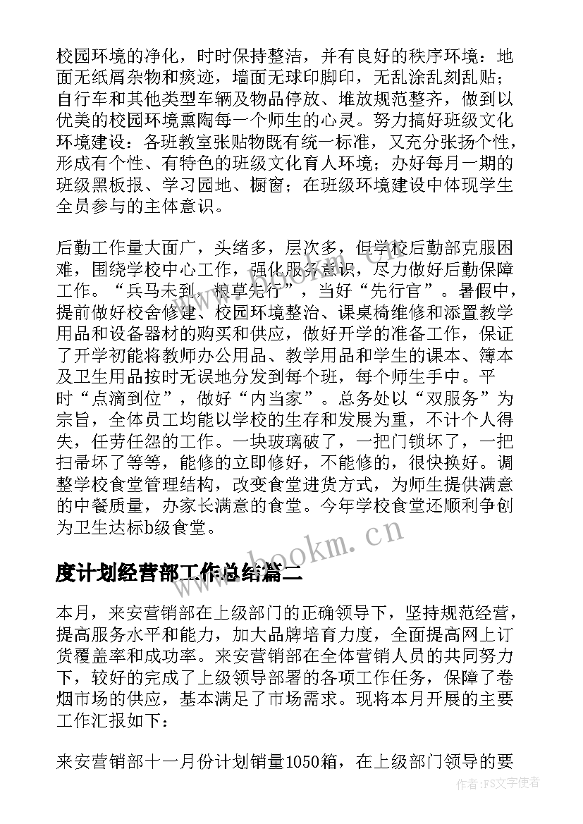 2023年度计划经营部工作总结(模板8篇)