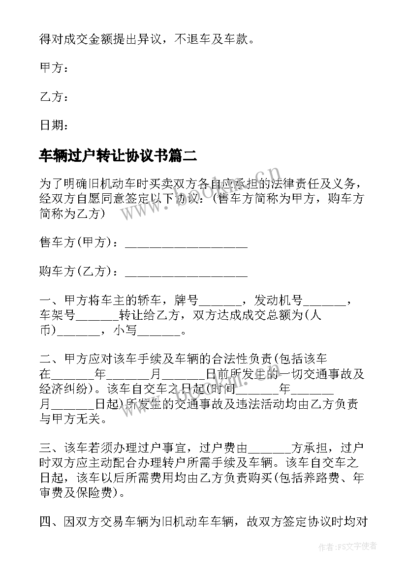 2023年车辆过户转让协议书 车辆转让简单版协议书(汇总5篇)