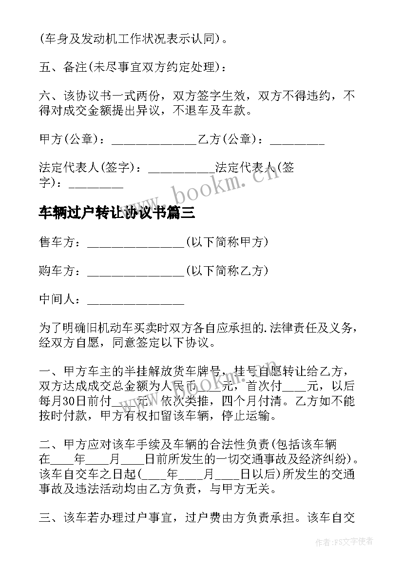 2023年车辆过户转让协议书 车辆转让简单版协议书(汇总5篇)