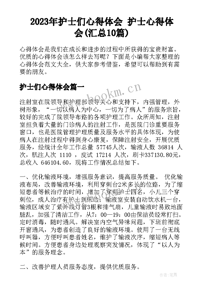 2023年护士们心得体会 护士心得体会(汇总10篇)