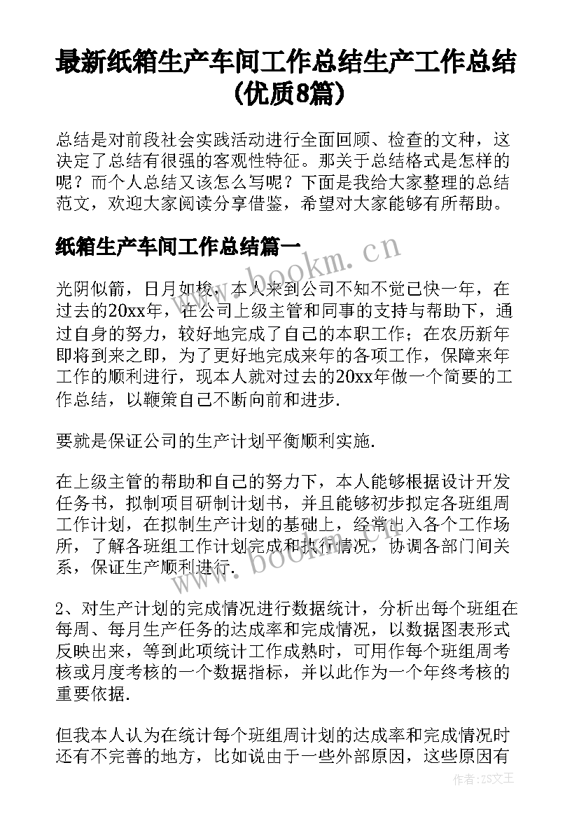 最新纸箱生产车间工作总结 生产工作总结(优质8篇)