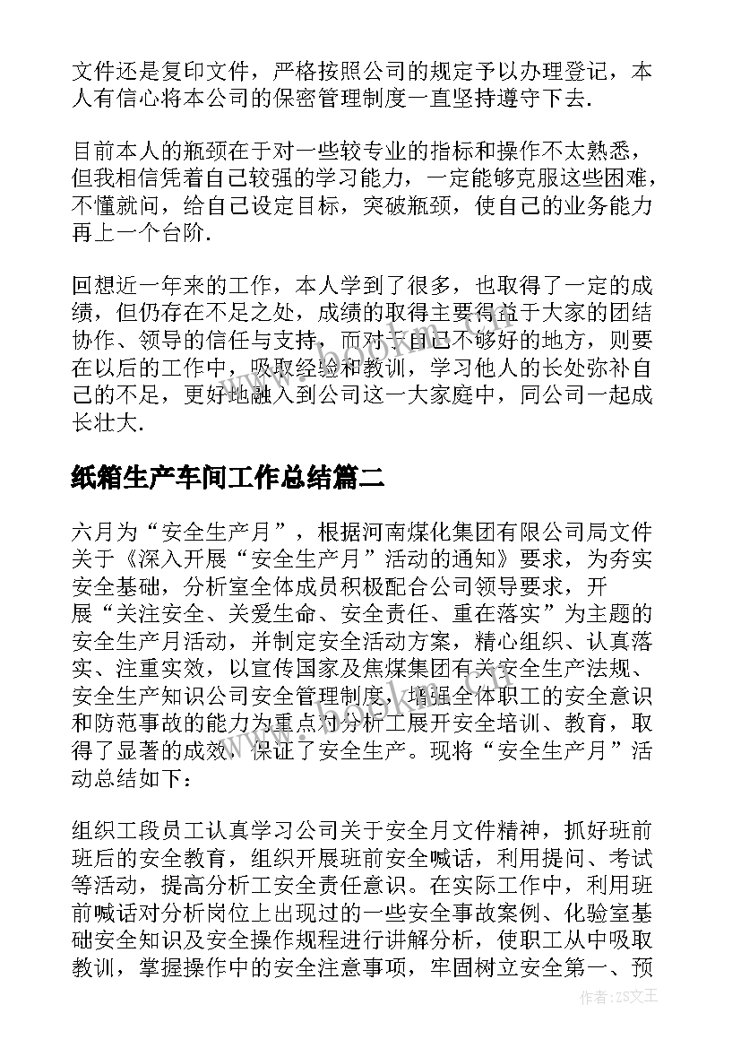 最新纸箱生产车间工作总结 生产工作总结(优质8篇)