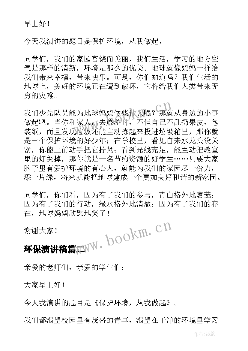 2023年环保演讲稿(模板6篇)