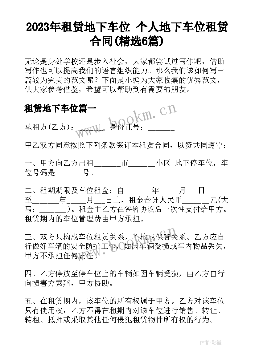 2023年租赁地下车位 个人地下车位租赁合同(精选6篇)