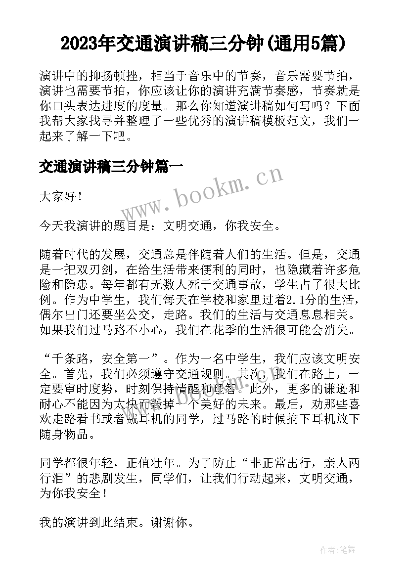 2023年交通演讲稿三分钟(通用5篇)