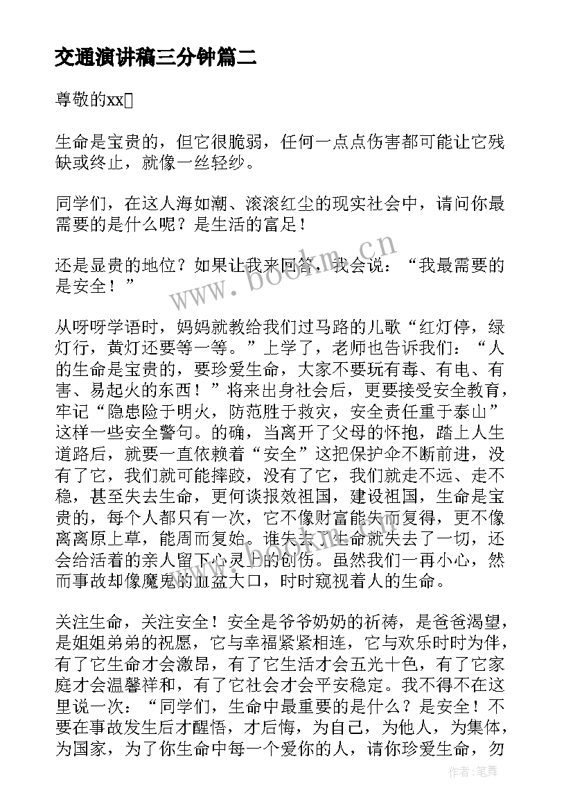 2023年交通演讲稿三分钟(通用5篇)