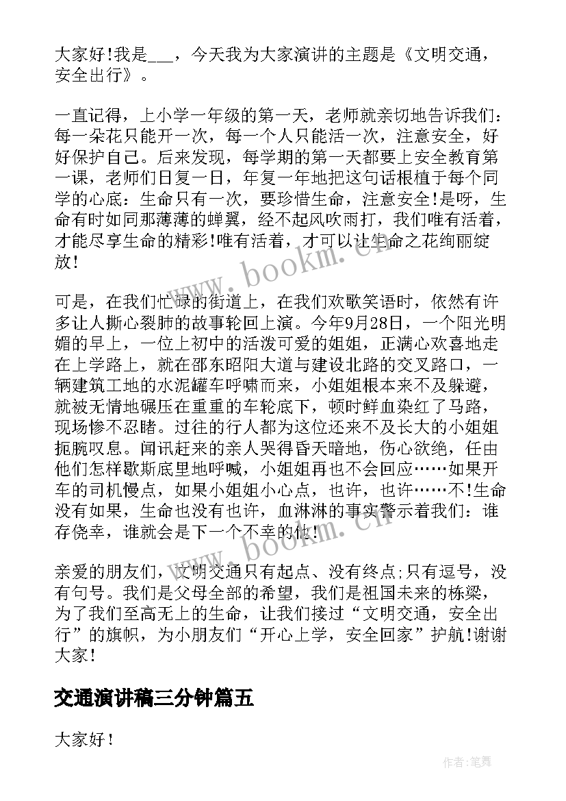 2023年交通演讲稿三分钟(通用5篇)