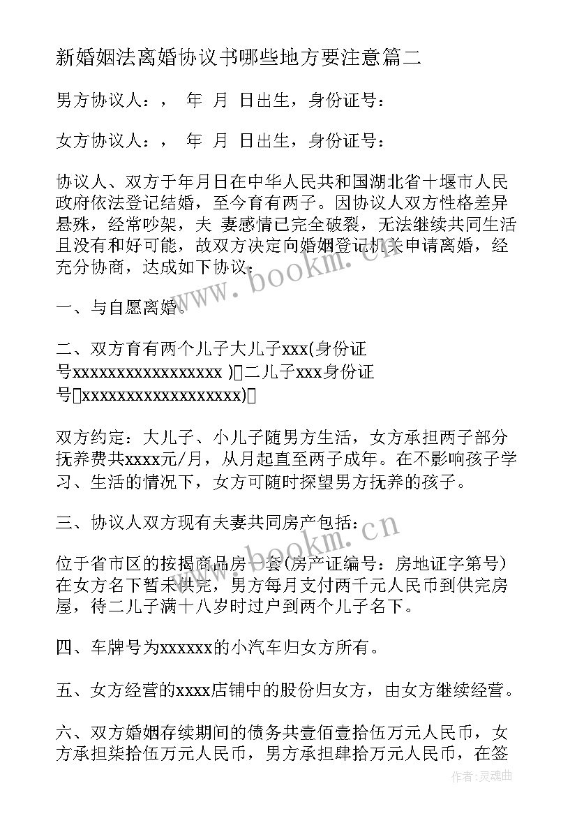 2023年新婚姻法离婚协议书哪些地方要注意 离婚协议书离婚协议书(精选8篇)