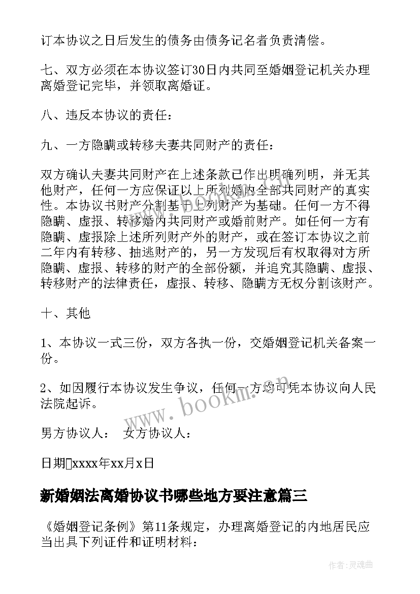 2023年新婚姻法离婚协议书哪些地方要注意 离婚协议书离婚协议书(精选8篇)