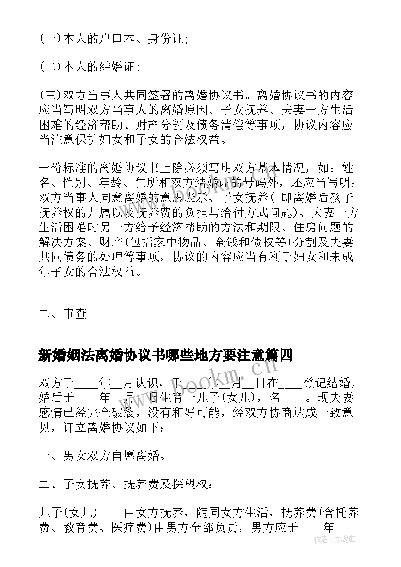 2023年新婚姻法离婚协议书哪些地方要注意 离婚协议书离婚协议书(精选8篇)