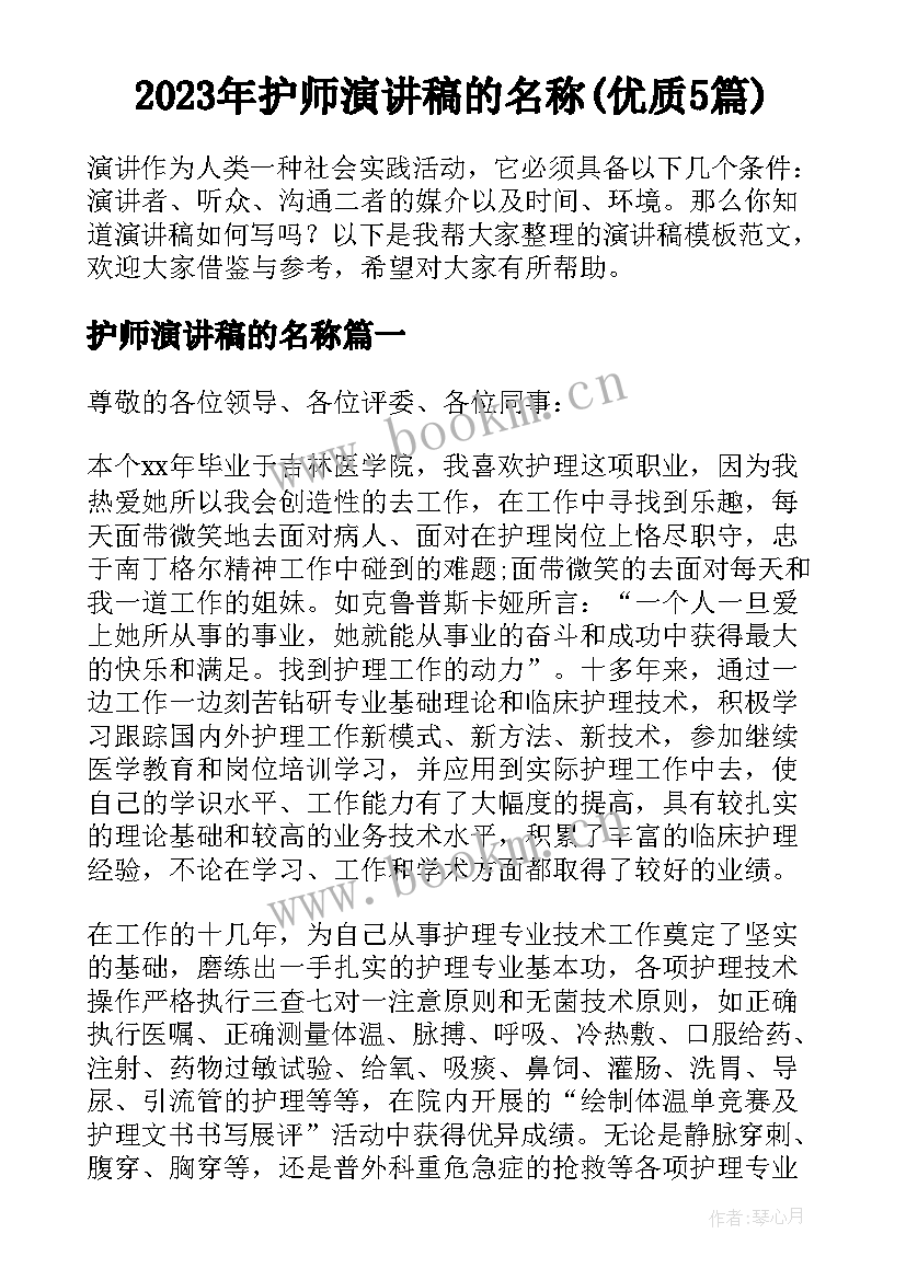 2023年护师演讲稿的名称(优质5篇)