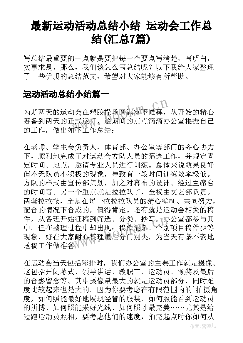 最新运动活动总结小结 运动会工作总结(汇总7篇)