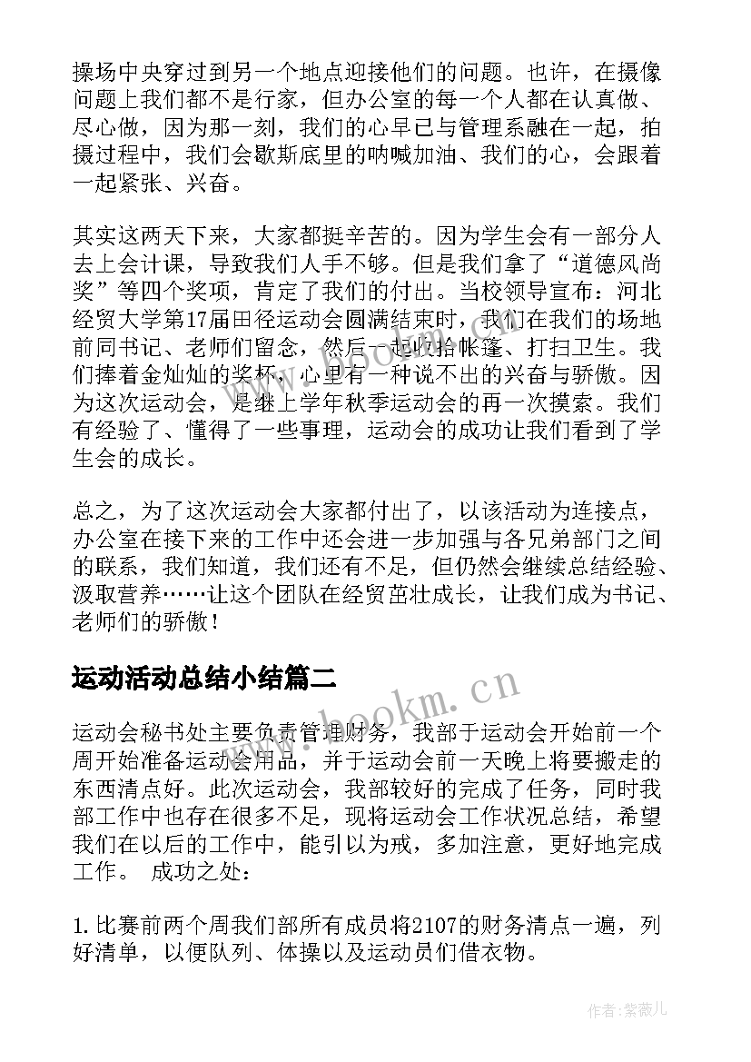 最新运动活动总结小结 运动会工作总结(汇总7篇)