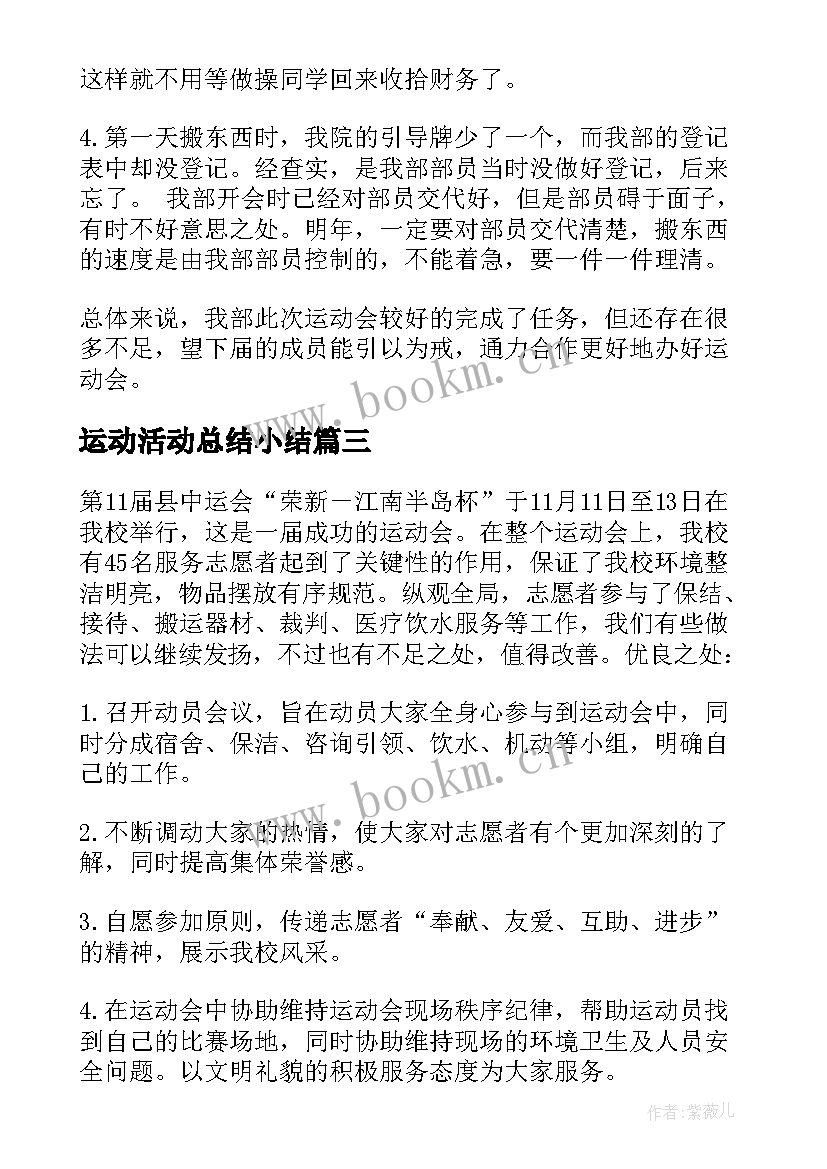 最新运动活动总结小结 运动会工作总结(汇总7篇)