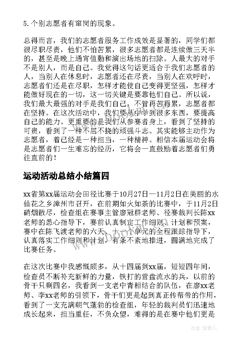 最新运动活动总结小结 运动会工作总结(汇总7篇)