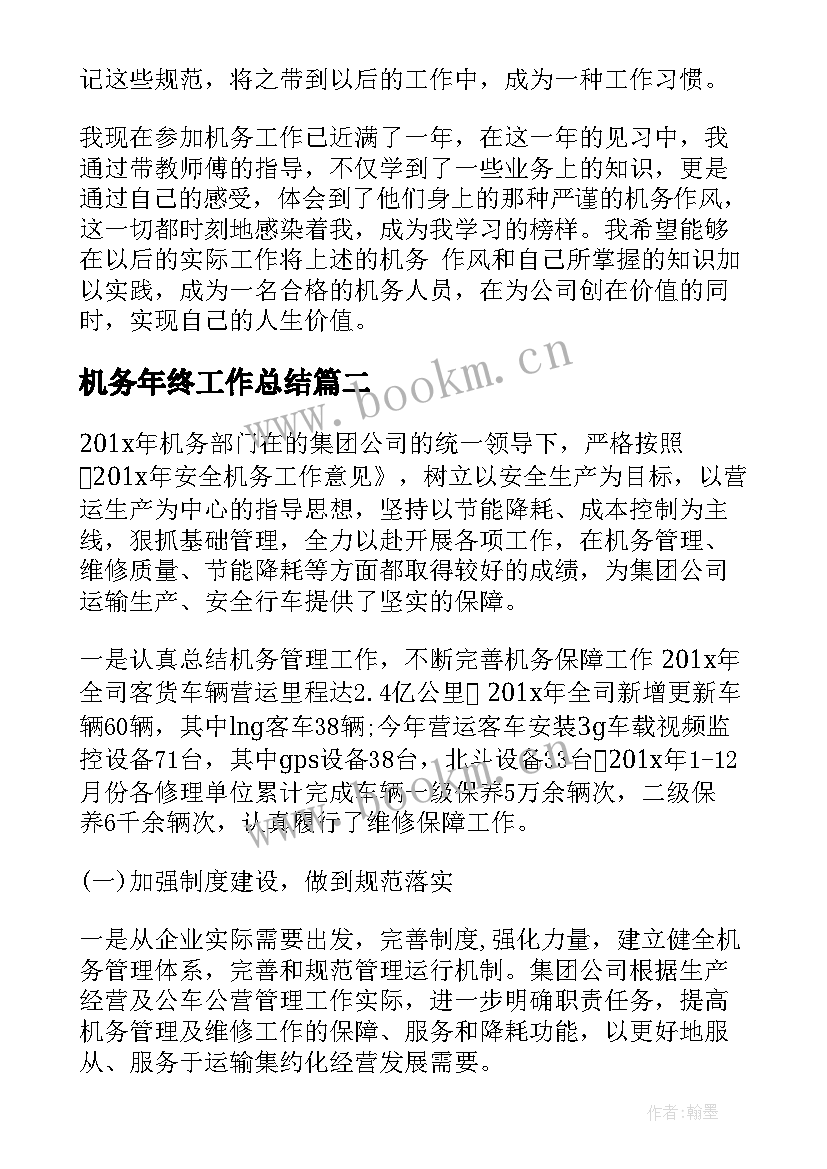 2023年机务年终工作总结 机务工作总结(实用5篇)