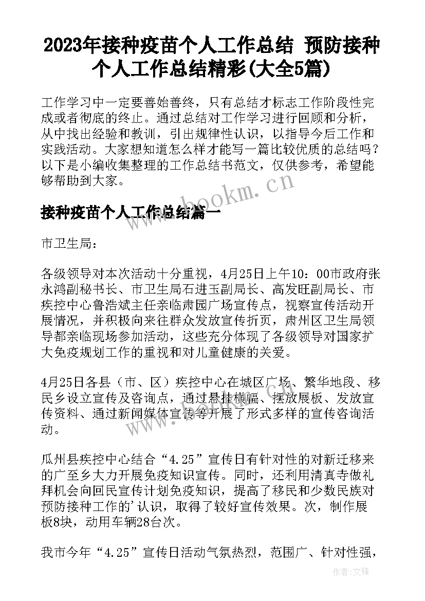 2023年接种疫苗个人工作总结 预防接种个人工作总结精彩(大全5篇)