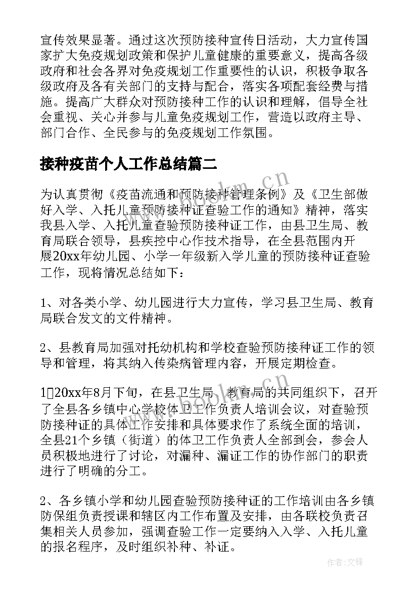 2023年接种疫苗个人工作总结 预防接种个人工作总结精彩(大全5篇)