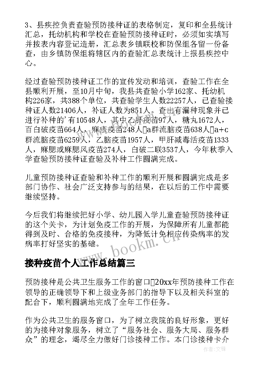 2023年接种疫苗个人工作总结 预防接种个人工作总结精彩(大全5篇)