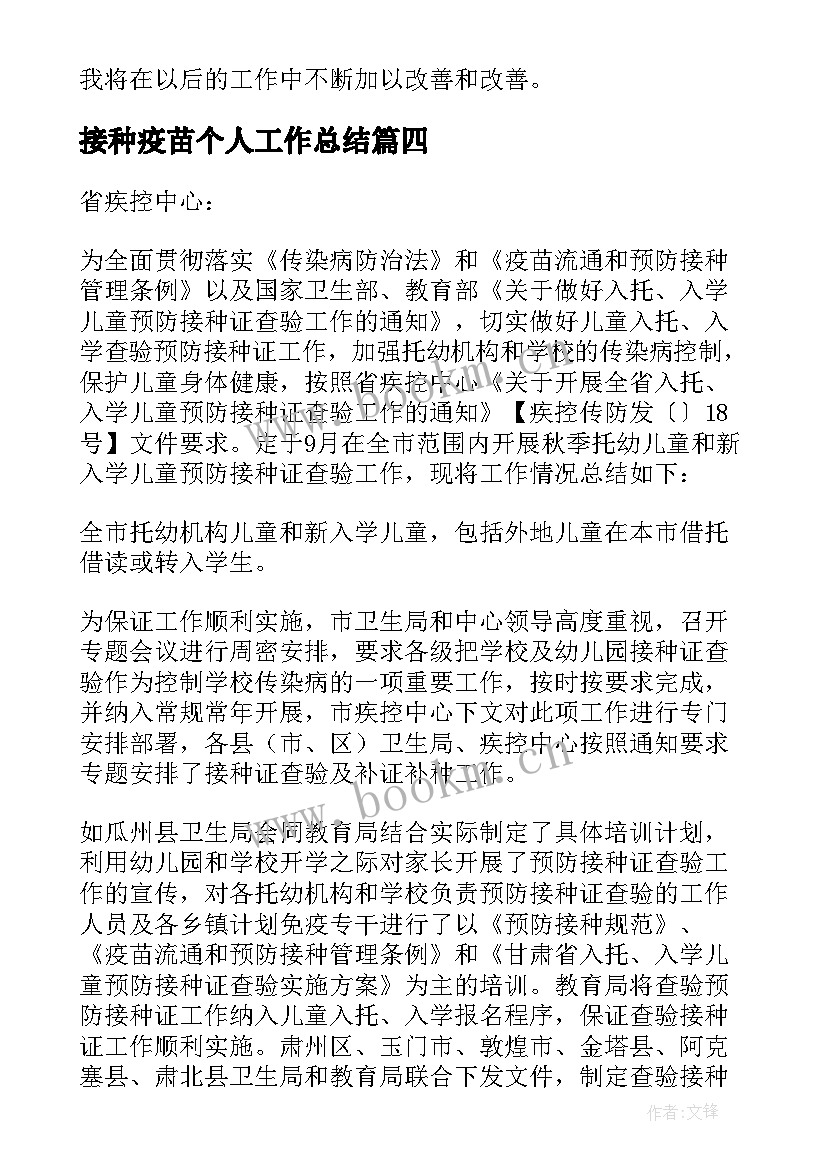 2023年接种疫苗个人工作总结 预防接种个人工作总结精彩(大全5篇)