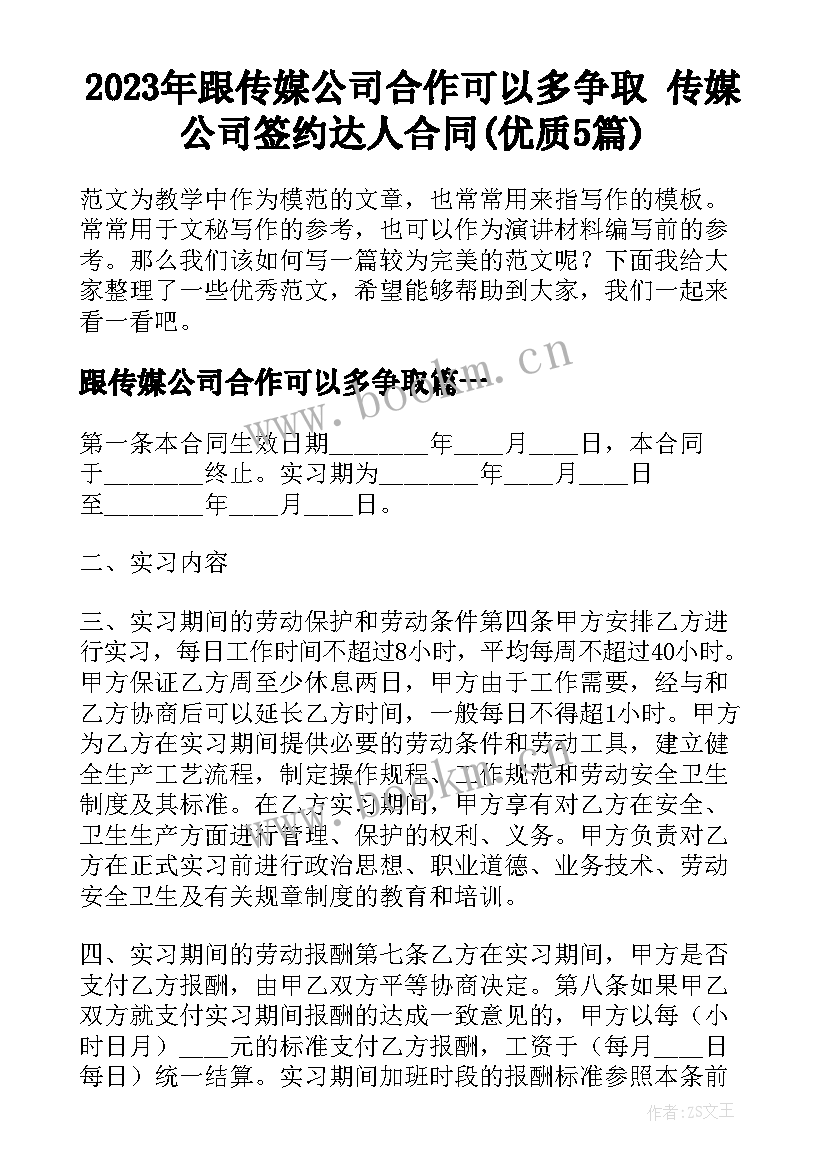 2023年跟传媒公司合作可以多争取 传媒公司签约达人合同(优质5篇)