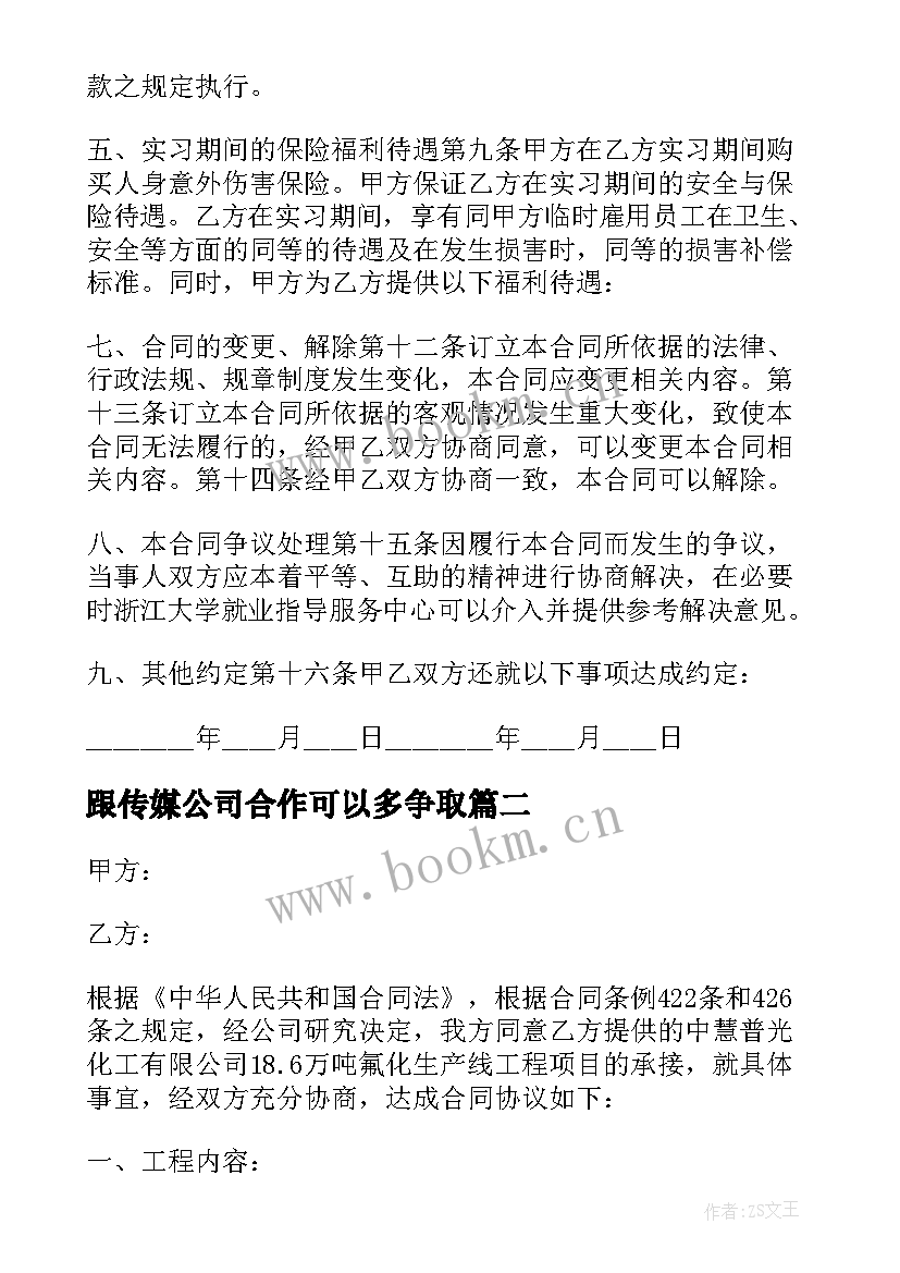 2023年跟传媒公司合作可以多争取 传媒公司签约达人合同(优质5篇)