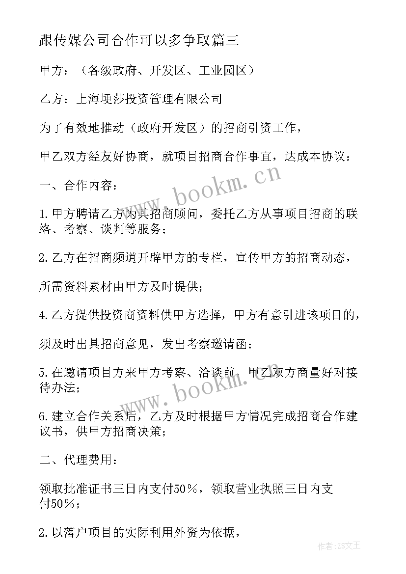 2023年跟传媒公司合作可以多争取 传媒公司签约达人合同(优质5篇)