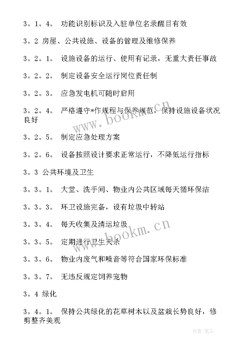 最新北京市商业物业收费标准 商业物业管理合同(汇总5篇)