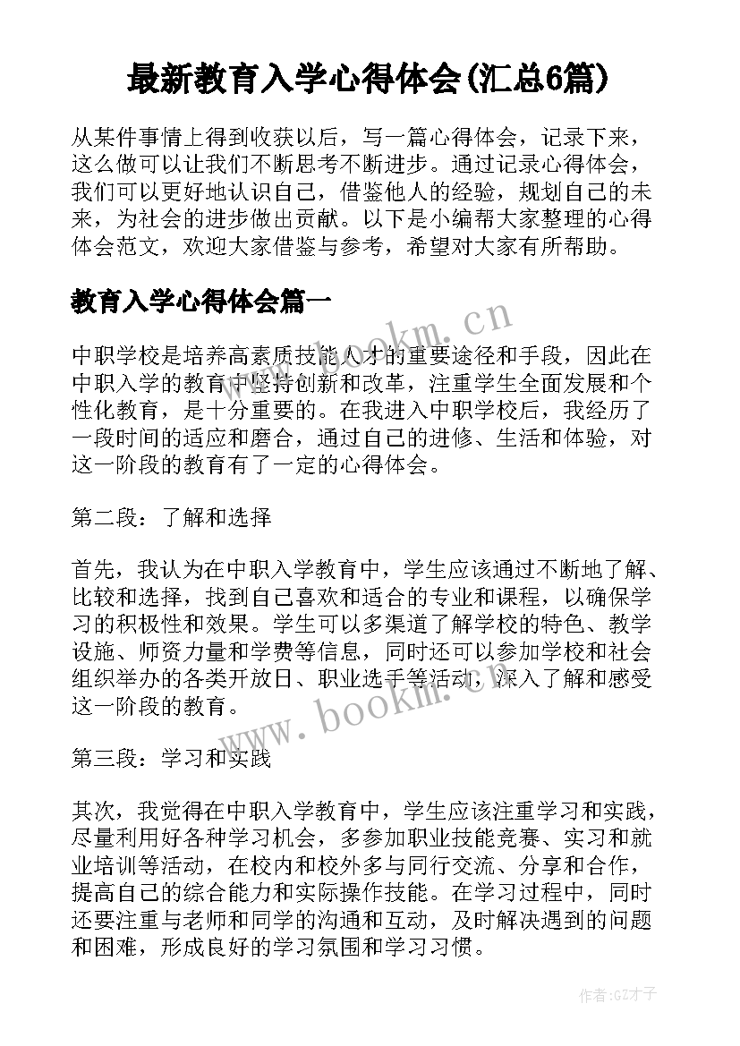 最新教育入学心得体会(汇总6篇)