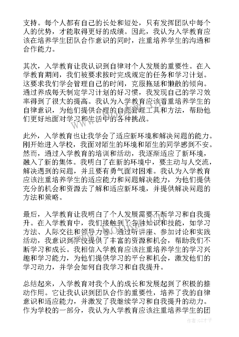 最新教育入学心得体会(汇总6篇)