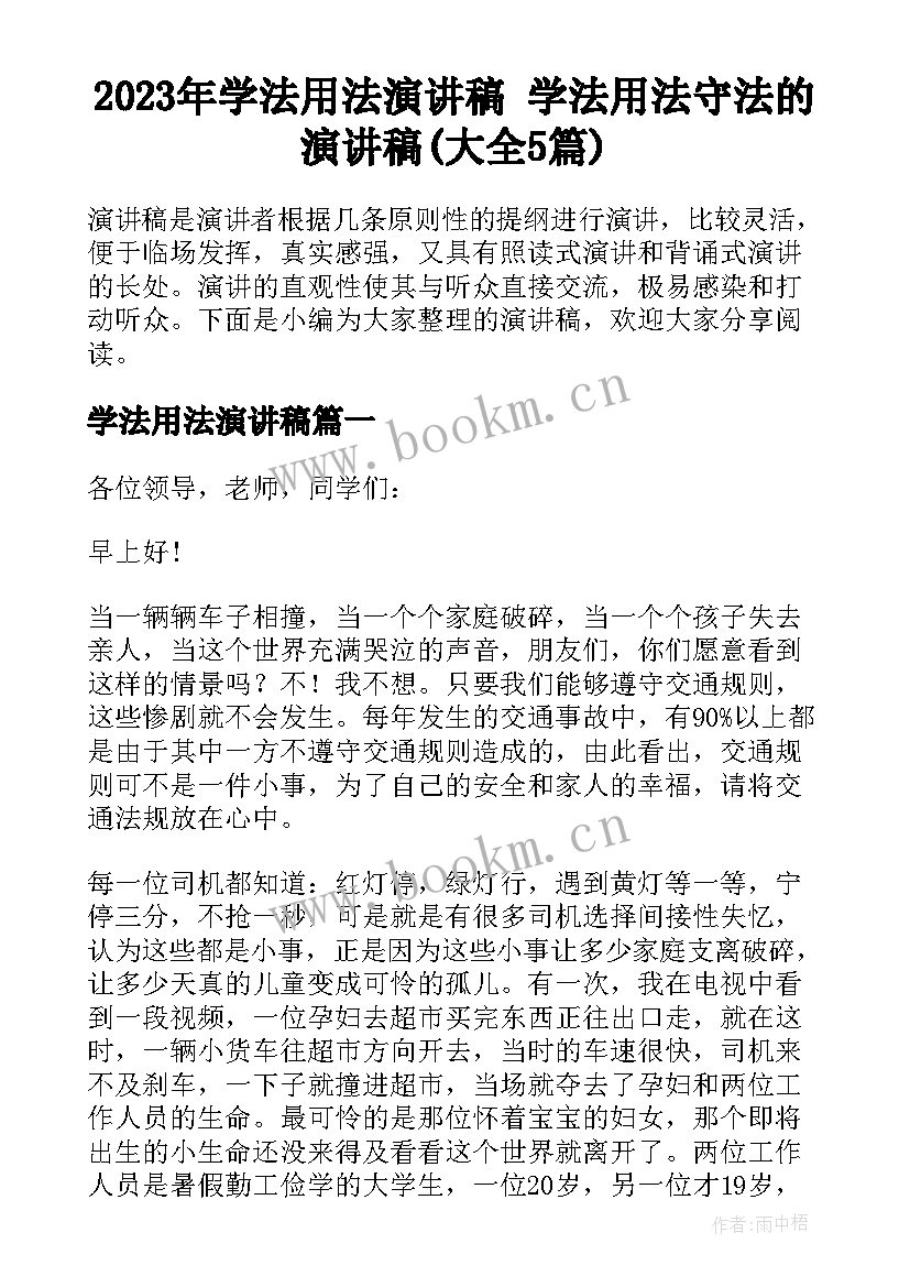 2023年学法用法演讲稿 学法用法守法的演讲稿(大全5篇)